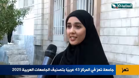 جامعة تعز تتقدم عربيًا رغم الحرب