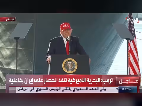 ترمب: البحرية الأميركية تنفذ أكبر عملية حصار في التاريخ