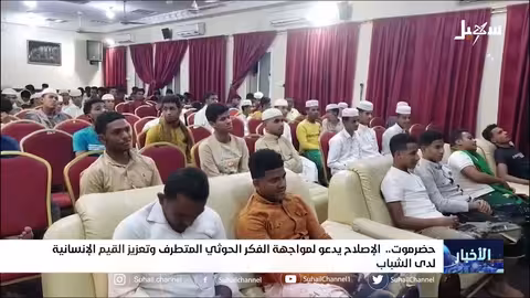 إصلاح حضرموت يدعو لمواجهة الفكر الحو ثي المتطرف وتعزيز القيم الإنسانية لدى الشباب