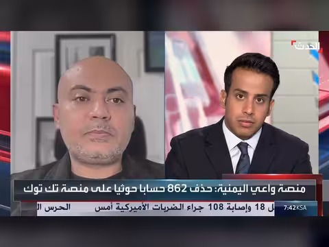 خبير أمن المعلومات: الحوثيون يوظفون منصات التواصل للدعاية والتضليل والتجنيد