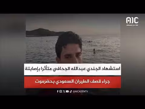 استشهاد الجندي عبدالله الجحافي في حضرموت