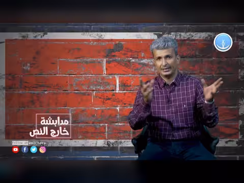 مدابشة خارج النص الحلقة 4