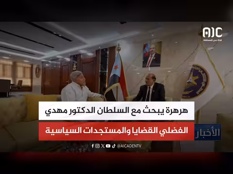 هرهرة يناقش القضايا السياسية مع الدكتور مهدي الفضلي