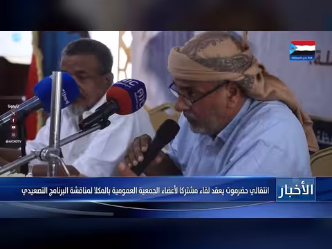 انتقالي حضرموت يعقد لقاء الجمعية العمومية بالمكلا لمناقشة البرنامج التصعيدي