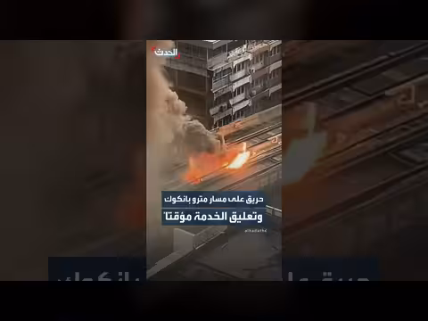 حريق على مسار مترو بانكوك يوقف الخدمة مؤقتاً