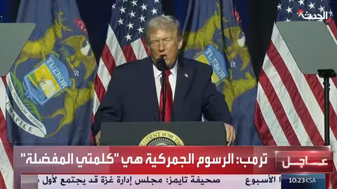 الرئيس الأميركي: الرسوم الجمركية هي كلمتي المفضلة