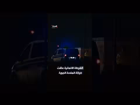 ارتباك يعم مطاراً ألمانياً يستخدمه حلف الناتو