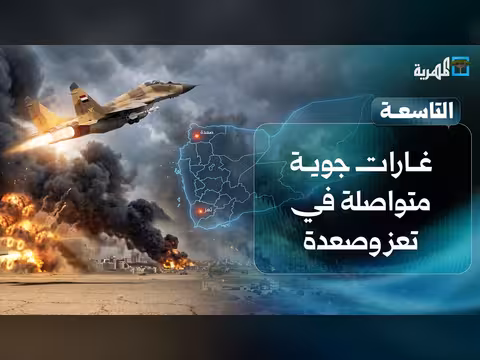 غارات جوية متواصلة في تعز وصعدة والشرعية تستعد لحرب كبرى