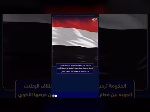 الحكومة اليمنية ترحب بالمبادرة الأردنية