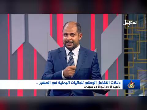 تفاعل الجاليات اليمنية في المهجر بالعيد ال64 لثورة 26 سبتمبر
