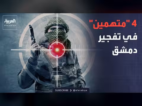 تحقيقات تفجير دمشق وتحديد الجهات المشتبه بها