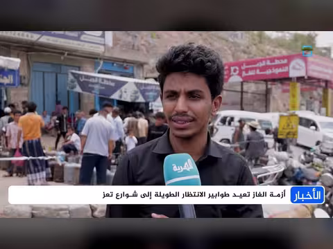 أزمة الغاز تعيد طوابير الانتظار الطويلة إلى شوارع تعز