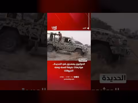 مواجهات عنيفة في الحديدة بين الحوثيين والقوات اليمنية