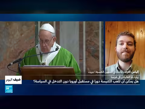 زيارة البابا إلى فرنسا ودور الكنيسة في مستقبل أوروبا