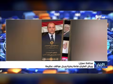 محافظ عمران: ربيش العليي هامة يمنية ورجل مواقف عظيمة