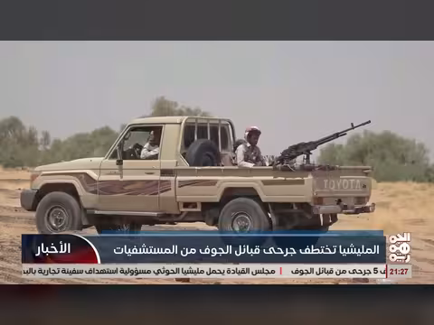 الجوف.. مليشيا تختطف جرحى قبائل ذو محمد من المستشفيات