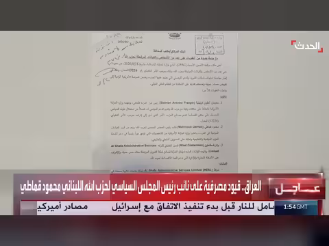 العراق يفرض قيوداً مصرفية على شخصيات وشركات