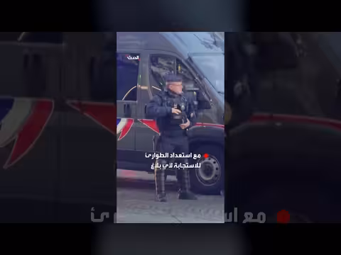 فرنسا تتخذ إجراء ات أمنية مشددة استعداداً لاحتجاجات الطلاب والنقابات
