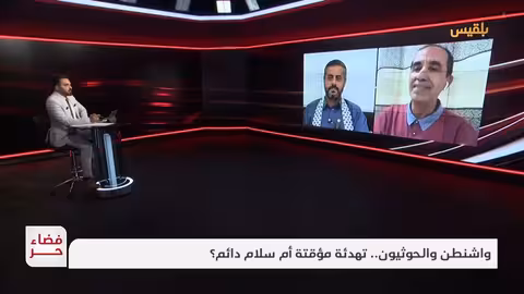 فضاء حر واشنطن والحوثيون.. تهدئة مؤقتة أم سلام دائم؟