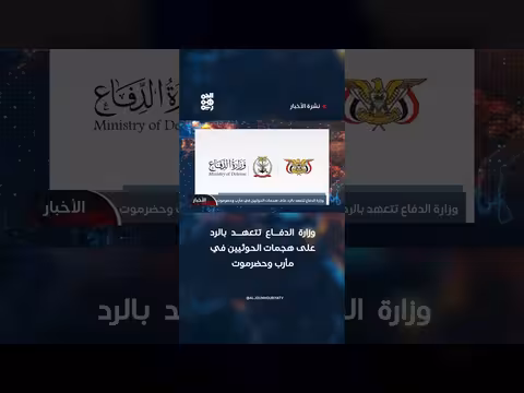 وزارة الدفاع تتعهد بالرد على هجمات الحوثيين في مأرب وحضرموت