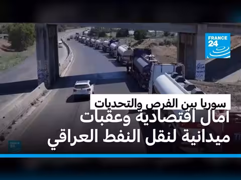 سوريا تنقل النفط العراقي عبر مصب بانياس
