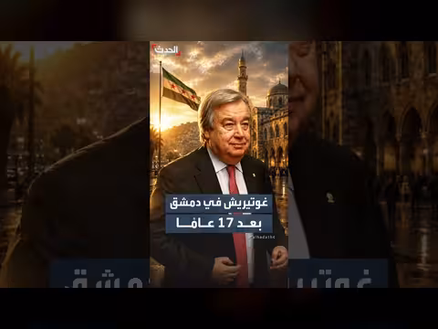زيارة غوتيريش إلى سوريا بعد 14 عاماً