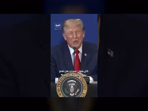 ترمب يعفو عن 19 جندياً مدربين على القتل