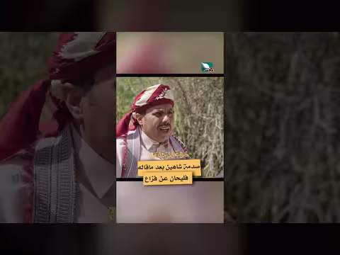 رد فعل شاهين على حديث فليحان عن فزاع في دروب المرجلة 3