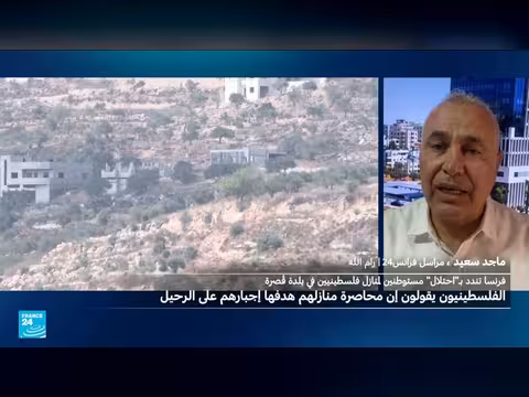 فرنسا تدين احتلال المستوطنين لمنازل الفلسطينيين وتدعو إسرائيل للتوقيف والمحاكمة