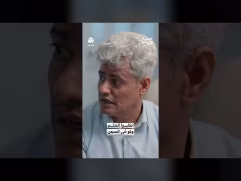 «مدرسة المشاغلين»: اختبارات التعليم حتى في السجن
