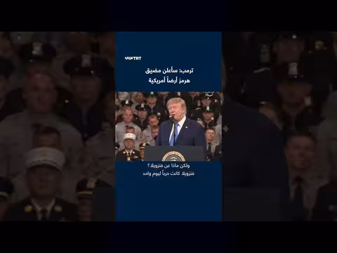 ترمب يعلن مضيق هرمز أرضا أمريكية بعد هزيمة إيران