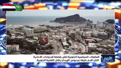 رفض مكونات جنوبية لإجراءات عيدروس