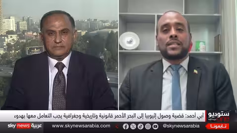 إثيوبيا وتطلعاتها للبحر الأحمر: ردود فعل مصرية