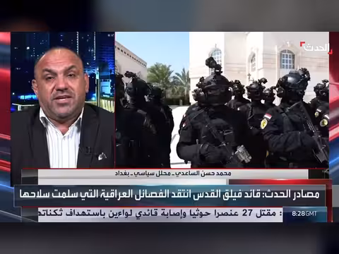 المحلل الساعدي: توافق عراقي بشأن حصر السلاح بين الحكومة والفصائل