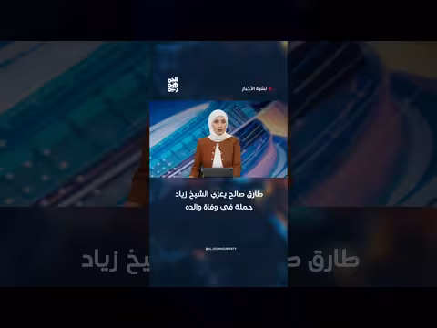 طارق صالح يعزي الشيخ زياد حملة