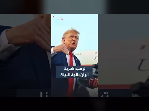 ترمب: ضربنا إيران تكريماً لثلاثة جنود أميركيين