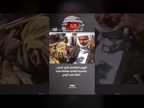 اليوم العالمي لكبار السن يكشف معاناة هذه الفئة في اليمن
