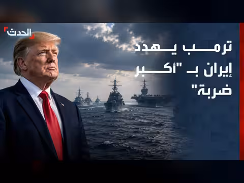 ترمب يهدد إيران بأكبر ضربة
