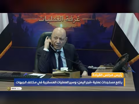 رئيس مجلس القيادة يتابع مستجدات عملية فجر اليمن والعمليات العسكرية