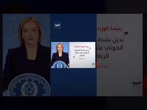 ميلوني تدين بشدة الاعتداء الحوثي على مطار الرياض