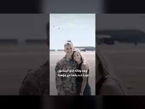 أرملة جندي أميركي تواجه البنتاغون بشأن مستحقاتها المالية بعد مقتله في العراق