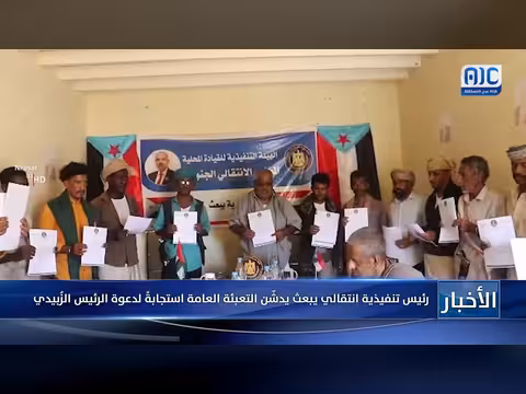 رئيس تنفيذية انتقالي عدن يدشّن التعبئة العامة استجابةً لدعوة الزُبيدي