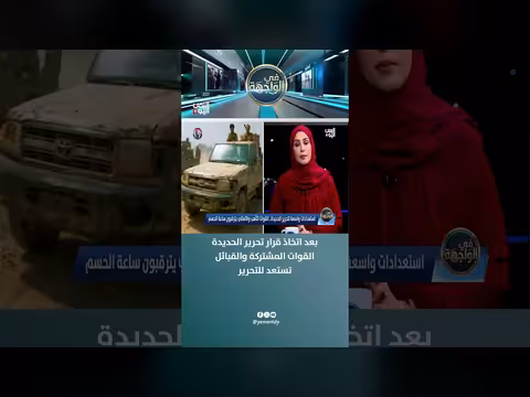 استعداد القوات المشتركة والقبائل لتحرير الحديدة بعد اتخاذ القرار