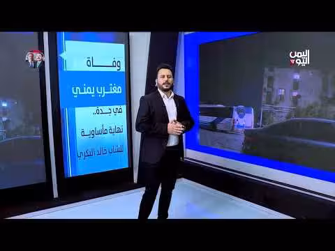 وفاة مغترب يمني في جدة نهاية مأساوية للشاب خالد البكري
