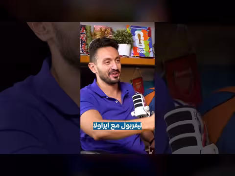 بودكاست رزع الجمهور: ليفربول مع أراولا