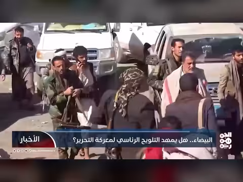 مجلس القيادة الرئاسي يرسم خط معركة تحرير البيضاء من الحوثيين