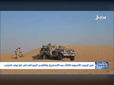القوات المسلحة اليمنية تتصدى لمليشيا الحوثي الإيرانية