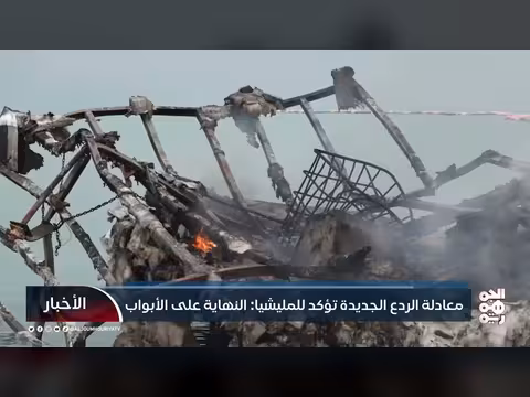 معادلة الردع الجديدة تؤكد للمليشيا الحوثية أن النهاية على الأبواب