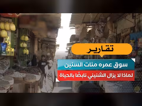 سوق الشنيني: سر بقائه نابضًا بالحياة