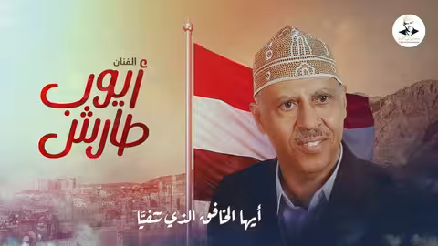ايوب طارش - عودة السندباد تسجيل ينشر لأول مره مع الكلمات